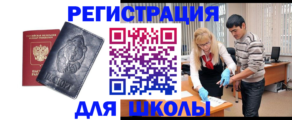 прописка для школы в Алапаевске
